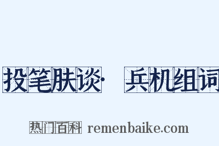 投笔肤谈·兵机组词是什么意思的图片